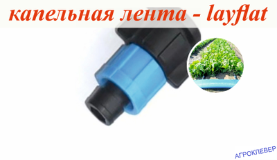 Старт коннектор Layflat х К/Л