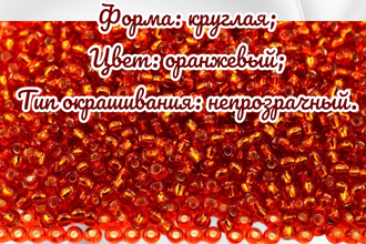 Бисер чешский круглый preciosa 10/0, оранжевый (97030), 50 грамм