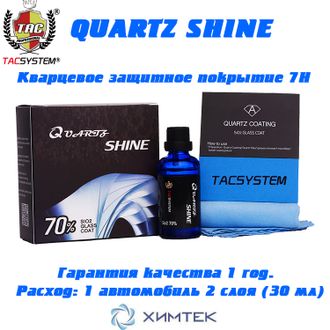 Кварцевое покрытие QUARTZ SHINE (TiO2 + Zr + 70% SiO2) 30 мл Кварцевая защита TACSYSTEM