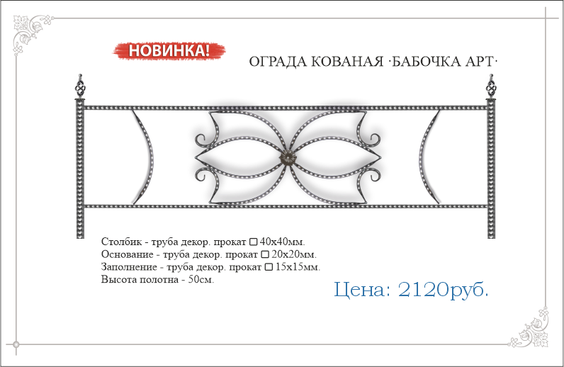 Кованая ограда "БАБОЧКА АРТ" 