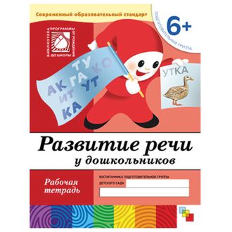 Тетрадь рабочая "Развитие речи у дошкольников", подготовительная группа, Денисова Д., МС00376