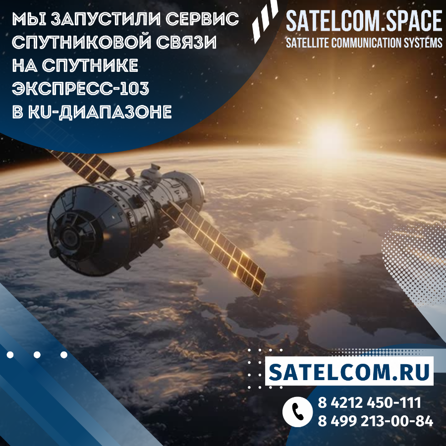 Мы запустили сервис спутниковой связи на спутнике Экспресс-103 в Ku-диапазоне