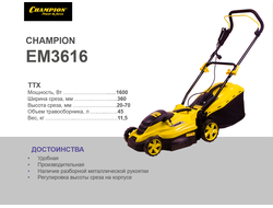 ЭЛЕКТРИЧЕСКАЯ ГАЗОНОКОСИЛКА CHAMPION EM3616 (ЧЕМПИОН EM 3616)