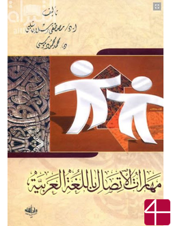 "Искусство коммуникации на арабском языке"