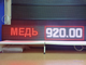 Светодиодное табло для пункта металла приёма 370*1970мм RGB