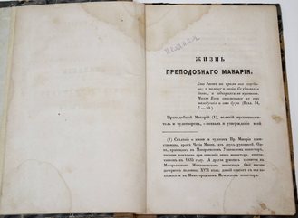 Сказание о жизни и чудесах преподобного Макария, Желтоводского и Унженского чудотворца. В 2-х частях. М.: Тип. В.Готье, 1850-1851.
