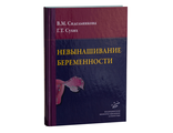 Невынашивание беременности: Руководство для практикующих врачей. Сидельникова В.М., Сухих Г.Т. &quot;МИА&quot;. 2011