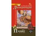 Чалмаев, Зинин Литература  11 кл. Учебник в двух частях (Комплект) (РС)