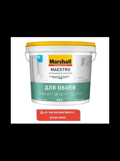 Marshall Maestro Интерьерная Классика Глубокоматовая краска для стен и потолков