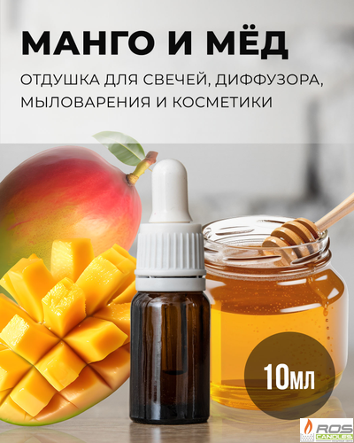 Отдушка для свечей с ароматом "Манго и мёд" 10мл