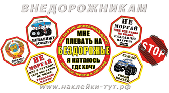 Наклейки на джип 4х4 Сделано в СССР, на внедорожники с гербом СССР на УАЗ, ГАЗ69 Ниву. Полный привод