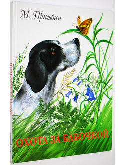 Пришвин М. Охота за бабочкой. Рассказы о животных. М.: Фламинго. 1998г.