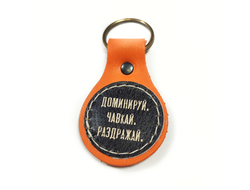 Брелок с принтом "Доминируй, чавкай, раздражай"
