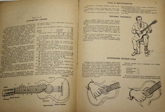 Сазонов В. Школа игры на семиструнной гитаре. М.: Музыка. 1979г.
