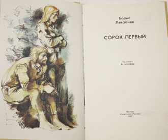 Лавренев Б.А. Сорок первый. Художник Б. Алимов. М.: Советская Россия. 1987г.