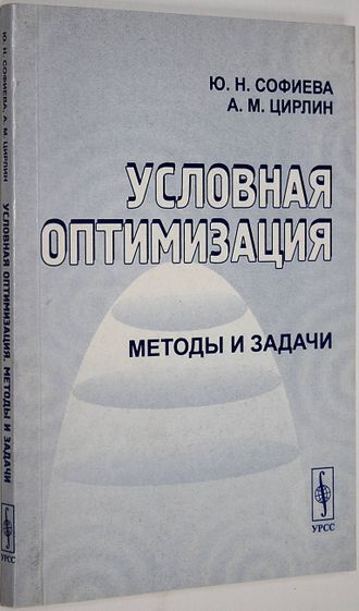 Софиева Ю.Н., Цирлин А.М. Условная оптимизация. Методы и задачи. М.: Етиториал УРСС. 2003.