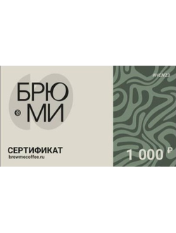 Сертификат 1000Р