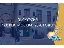 Экскурсия &quot;XX век. Москва. 20-е годы&quot;