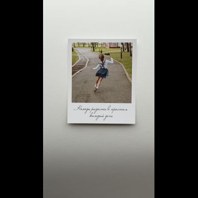 Открытка (полароид) "Находи радость в простом каждый день"