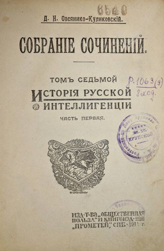 Овсянико-Куликовский Д.Н. Собрание сочинений. Том 7: История русской интеллигенции.