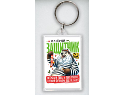 Брелок акриловый #13 на 23 февраля