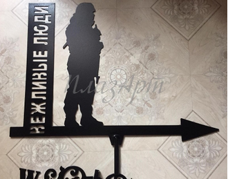 флюгер на крышу Вежливые люди