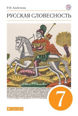 Альбеткова Русская словесность 7кл. Учебник  (ДРОФА)