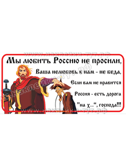 Наклейка на авто "Мы любить Россию не просили" для настоящих патриотов страны. Князь Владимир. Путин