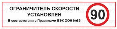 Наклейка "Ограничитель скорости установлен 90 км/ч"