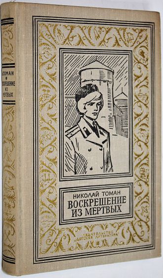 Томан Н. Воскрешение из мертвых. Библиотека приключений и научной фантастики. М.: Детская литература. 1974.