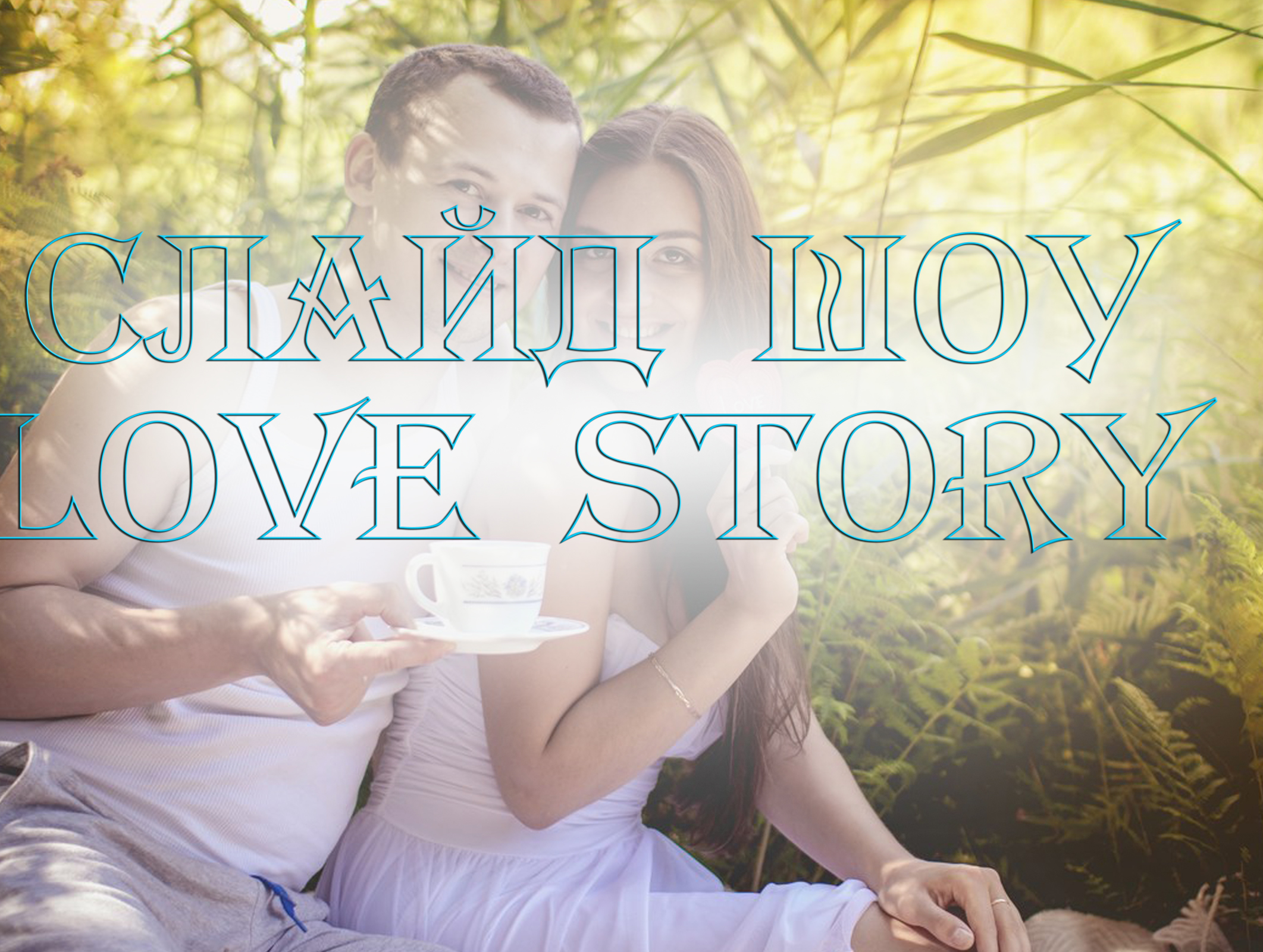 Романтическое слайд шоу история любви Love Story. Изготовление видео на заказ.