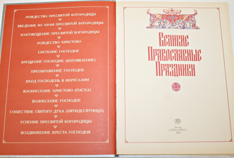 Великие православные праздники. М.: Олма-пресс. 2001г.