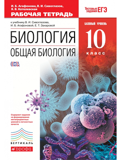 Биология. Общая биология. Базовый уровень. 10 класс. Рабочая тетрадь к учебнику Сивоглазова, Агафоновой. С тестовыми заданиями ЕГЭ. Вертикаль. ФГОС