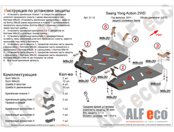 SsangYong Actyon 2010- V-all 2WD Защита топливного бака (Сталь 2мм) ALF2112ST