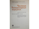 Частная ветеринарная хирургия. Л.: Агропромиздат. 1986г.