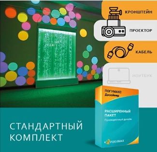 Проекционный дизайн Стандартный комплект