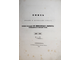 Опись делам и журналам бумаг Военно-походной Его Императорского Величества канцелярии по морской части. Часть I. СПб.: Тип. Морского кадетского корпуса, 1856.
