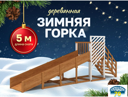 Зимняя горка "IgraGrad Snow Fox", скат 5 м мод.2 Томск