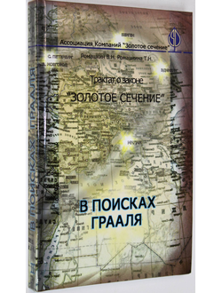 Ромашкин В.Н., Ромашкина Т.Н. Трактат о законе `Золотое Сечение`. Кн. 2.  Ростов-на-Дону: Наука-Пресс. 2008.