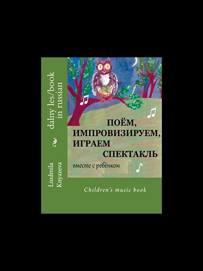 Поем, импровизируем, играем спектакль. Репертуар театральных, вокальных и хоровых отделений ДМШ и ДШИ