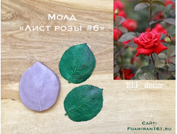 Молд «Лист розы #6» (ELF_decor)