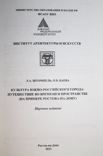 Штомпель Л. А., Баева О. В. Культура Южно-российского города: путешествие во времени и пространстве (на примере Ростова-на-Дону). Ростов-на-Дону: ИАрхИ ЮФУ. 2012.