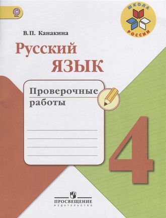 Канакина. Русский язык 4 класс. Проверочные работы. ФГОС