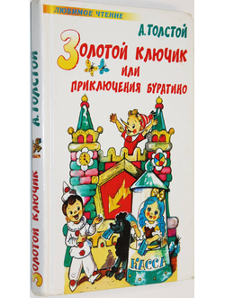 Толстой А.Н. Золотой ключик или Приключения Буратино.М.: АСТ. 2004.