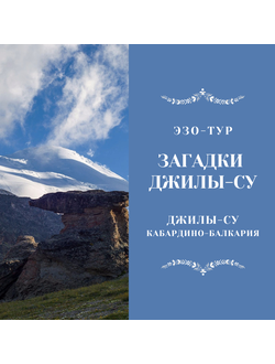 ЗАГАДКИ ДЖИЛЫ-СУ, урочище Джилы-Су. 4 дня / 3 ночи. ЭЗО-ТУР. ДЖИП-ТУР.