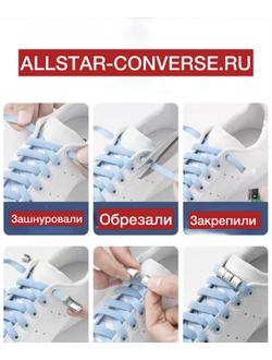 Самозавязывающиеся шнурки для обуви Converse