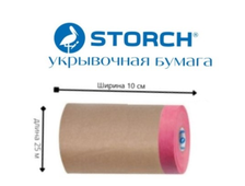 STORCH  Premium CQ Papier КК бумага/красная малярная лента, 10смx25м Арт: 487810