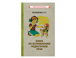 Книга по исправлению недостатков речи. Нелюбова З. Г. [1938]