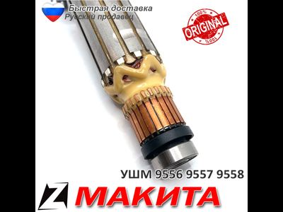 Якорь для МАКИТА 9556 9557 9558 HR оригинал 5156139