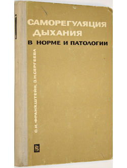 Франкштейн С.И. Сергеева З.Н. Саморегуляция дыхания в норме и патологии. М.: Медицина. 1966г.